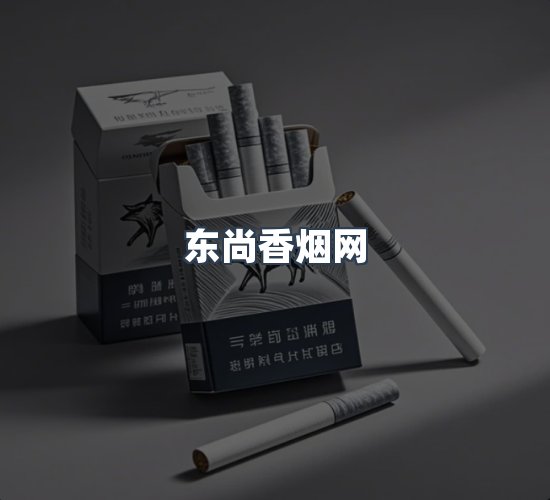关于东尚香烟网
